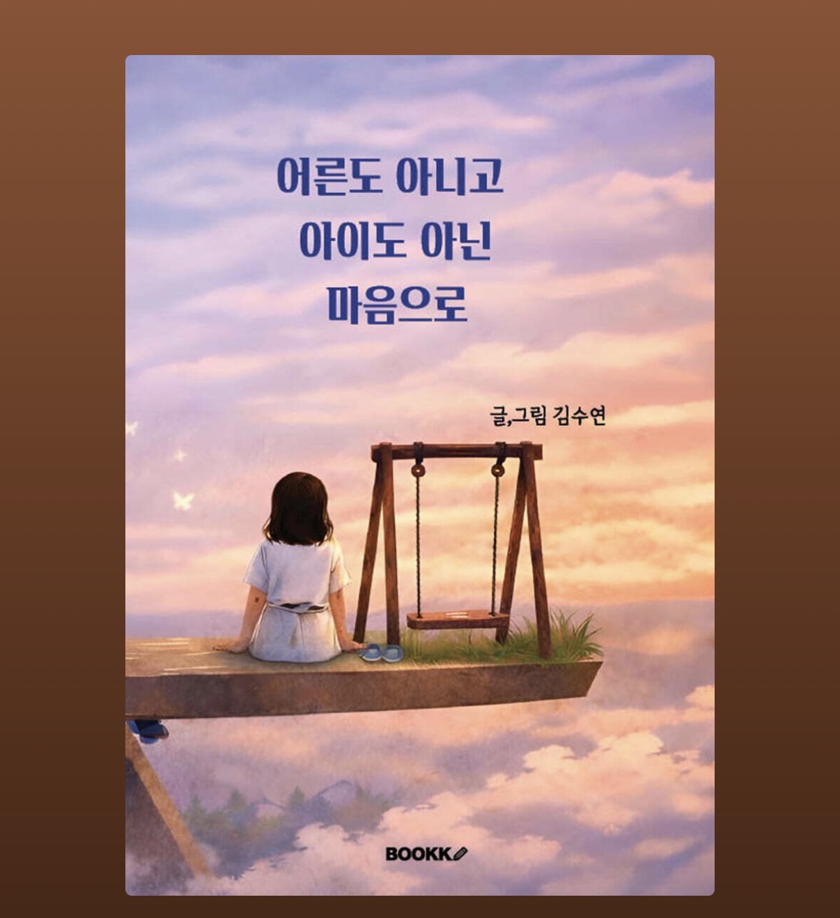 어른도 아니고 아이도 아닌 마음으로