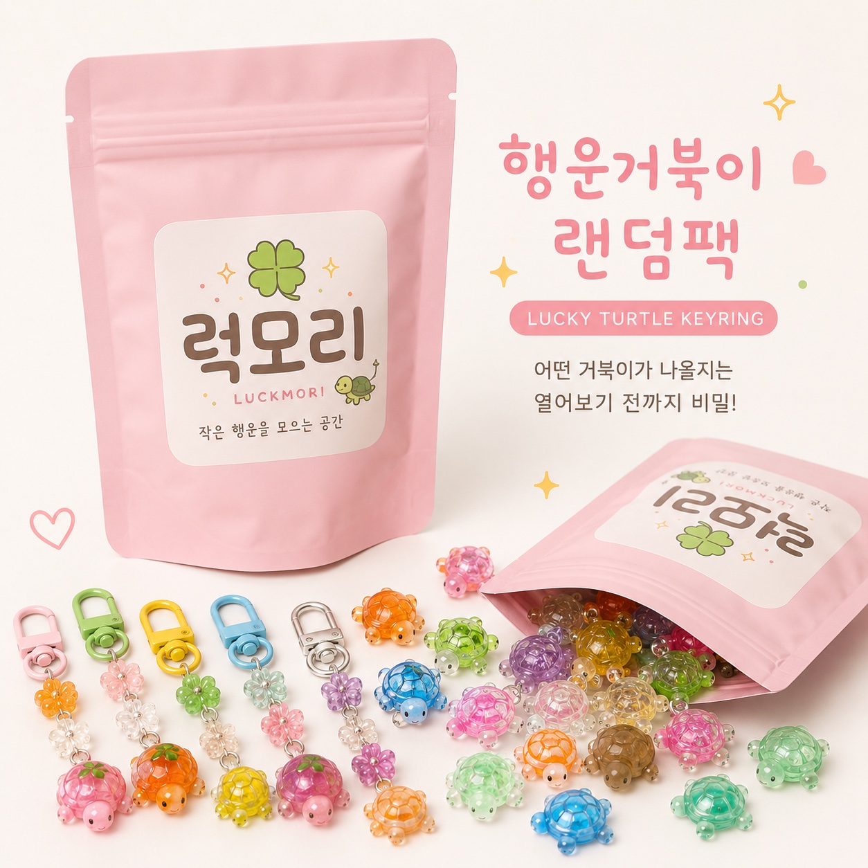 행운거북이 키링 랜덤팩